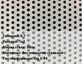Лист перфорированный 0.7 1х2 Марка: 08пс без покрытия стальной Qg 5-14